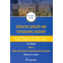 Operative surgery and topographic anatomy. Practical surgical skills. Part 2