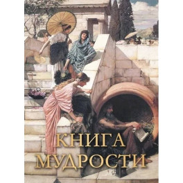 Книга мудрости