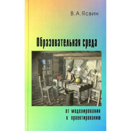 Образовательная Среда. От моделирования к проектированию