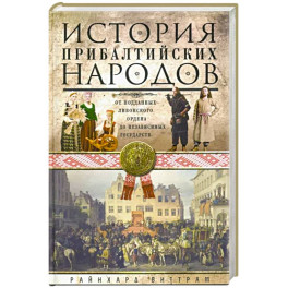 История прибалтийских народов. От подданных Ливонского ордена до независимых государств