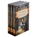 Тайны французского двора или Евгения. В 3-х томах (комплект)