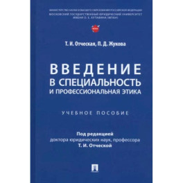 Введение в специальность и профессиональная этика. Учебное пособие