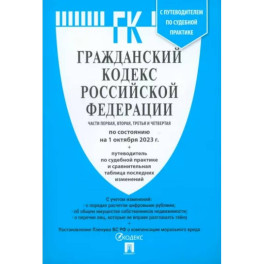 Гражданский кодекс Российской Федерации по состоянию на 24.01.2024. Части 1-4