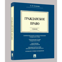 Гражданское право: Учебник