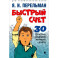 Быстрый счет: Тридцать простых приемов устного счета