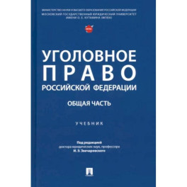 Уголовное право Российской Федерации. Общая часть. Учебник