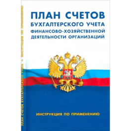 План счетов бухгалтерского учета финансово-хозяйственной деятельности организаций. Инструкция