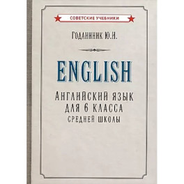 Английский язык для 6 класса средней школы