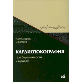 Кардиотокография при беременности и в родах