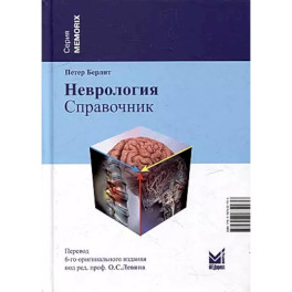 Неврология. Справочник