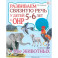 Развиваем связную речь у детей 5-6 лет с ОНР. Альбом 2. Мир животных