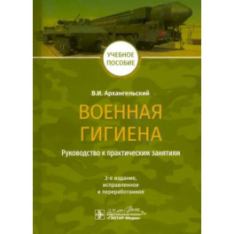 Военная гигиена. Руководство к практическим занятиям