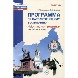 Программа по патриотическому воспитанию "Моя малая Родина" для дошкольников