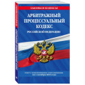 Арбитражный процессуальный кодекс Российской Федерации на 1 октября 2023 года