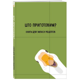 Книга для записи рецептов. Што приготовим?