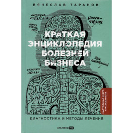 Краткая энциклопедия болезней бизнеса. Диагностика и методы лечения