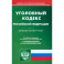 Уголовный кодекс Российской Федерации по состоянию на 12 октября 2023 г