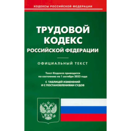 Трудовой кодекс РФ по состоянию на 01.10.2023 г.