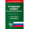 Трудовой кодекс РФ по состоянию на 01.10.2023 г.