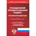 Гражданский процессуальный кодекс Российской Федерации по состоянию на 01 октября 2023 г