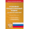 Уголовно-процессуальный кодекс РФ по состоянию на 12.10.2023 г.