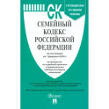 Семейный кодекс РФ по состоянию на 01.02.2024 с таблицей изменений