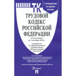 Трудовой кодекс РФ по состоянию на 24.01.2024 с таблицей изменений и с путеводителем