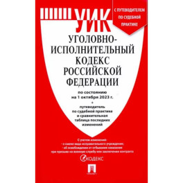 Уголовно-исполнительный кодекс РФ по состоянию на 01.10.2023 с таблицей изменений