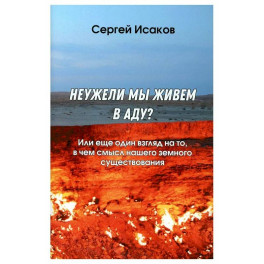 Неужели мы живем в аду? Или еще один взгляд на то, в чем смысл нашего земного существования