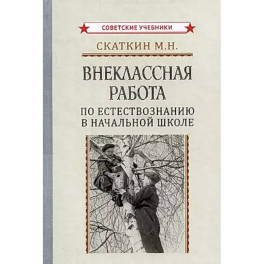 Внеклассная работа по естествознанию в начальной школе