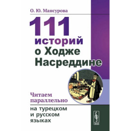 111 историй о Ходже Насреддине: Читаем параллельно на турецком и русском языках. Билингва турецко-русский