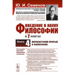 Введение в науку философии. Книга 4. Марксистский прорыв в философии. 3-е издание, переработанное и дополненное