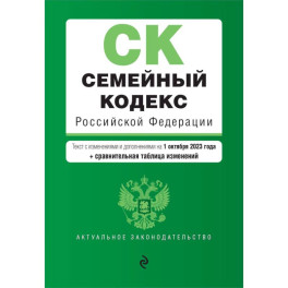 Семейный кодекс РФ. В ред. на 01.10.23 с табл. изм. / СК РФ