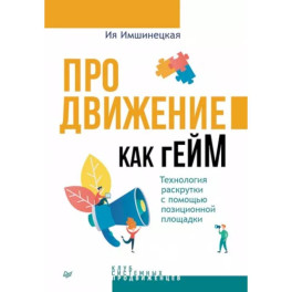 Продвижение как гейм. Технология раскрутки с помощью позиционной площадки