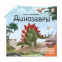 Динозавры: книжка-трансформер