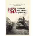 Донбасс 1943. Освобождение индустриального сердца России