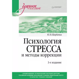 Психология стресса и методы коррекции: Учебное пособие