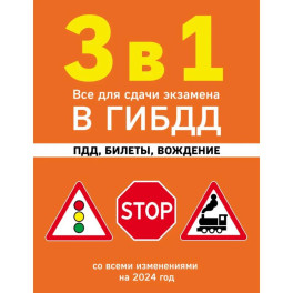 3 в 1. Все для сдачи экзамена в ГИБДД: ПДД, билеты, вождение со всеми изменениями на 2024 год