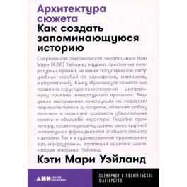 Архитектура сюжета. Как создать запоминающуюся историю