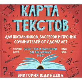 Карта текстов для блогеров, школьников и прочих сочинителей от 7 до 97 лет