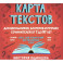 Карта текстов для блогеров, школьников и прочих сочинителей от 7 до 97 лет