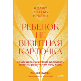 Ребенок не визитная карточка. Каких детей я мечтаю воспитать и каким родителем хочу быть