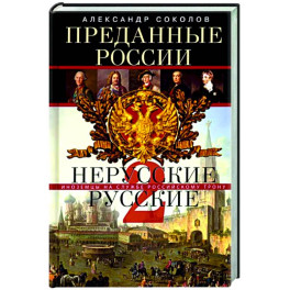 Преданные России. Hерусские русские — 2. Иноземцы на службе российскому трону