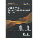 Объектно-ориентированный Python, 4-е изд.