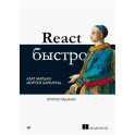 React быстро. 2-е издание