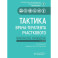 Тактика врача-терапевта участкового. Практическое руководство . 3-е изд