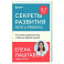 Секреты развития мозга ребенка. Что нужно дошкольнику, чтобы он хорошо учился