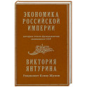 Экономика Российской империи. Под редакцией Клима Жукова