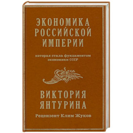 Экономика Российской империи. Под редакцией Клима Жукова