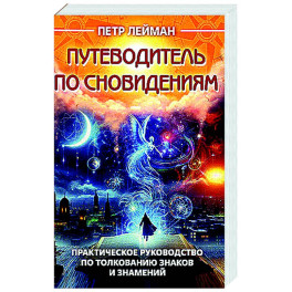 Путеводитель по сновидениям. Практическое руководство по толкованию знаков и знамений